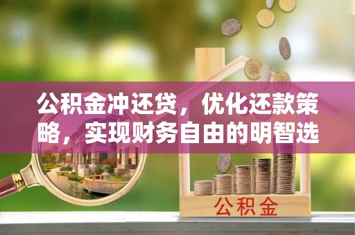 五莲公积金冲还贷，优化还款策略，实现财务自由的明智选择