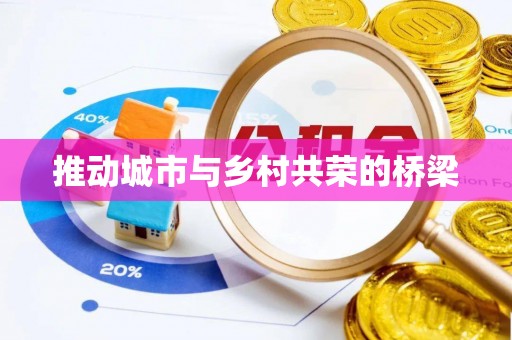 五莲推动城市与乡村共荣的桥梁