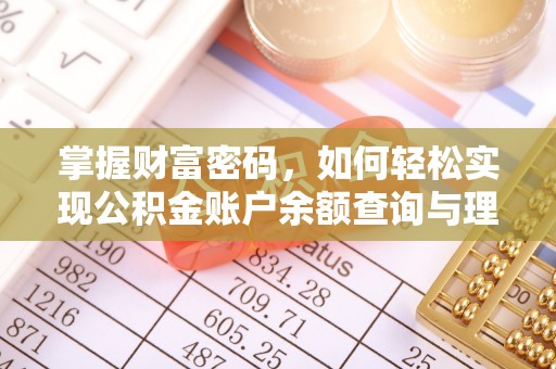 五莲掌握财富密码，如何轻松实现公积金账户余额查询与理财规划