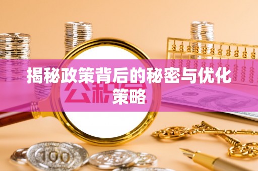 五莲揭秘政策背后的秘密与优化策略