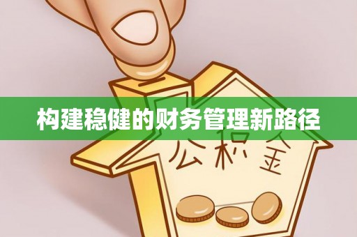 五莲构建稳健的财务管理新路径