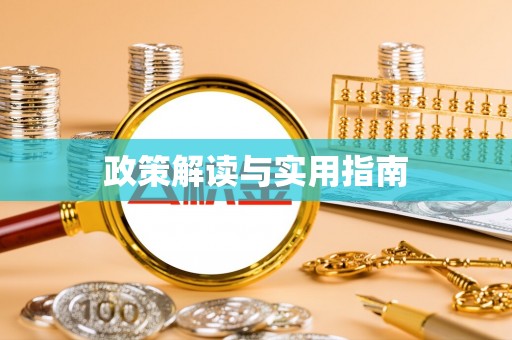 五莲政策解读与实用指南