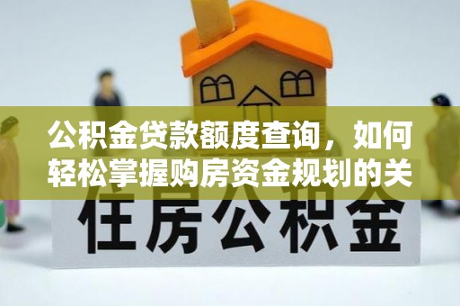 五莲公积金贷款额度查询，如何轻松掌握购房资金规划的关键
