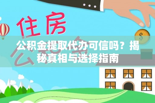 五莲公积金提取代办可信吗？揭秘真相与选择指南