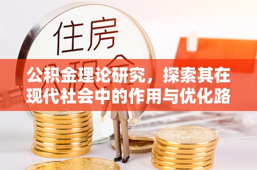 五莲公积金理论研究，探索其在现代社会中的作用与优化路径