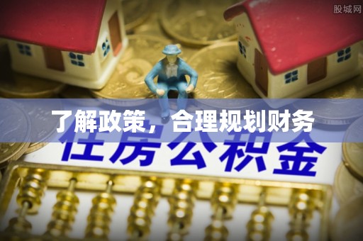 五莲了解政策，合理规划财务