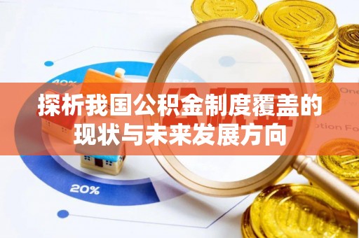 五莲探析我国公积金制度覆盖的现状与未来发展方向