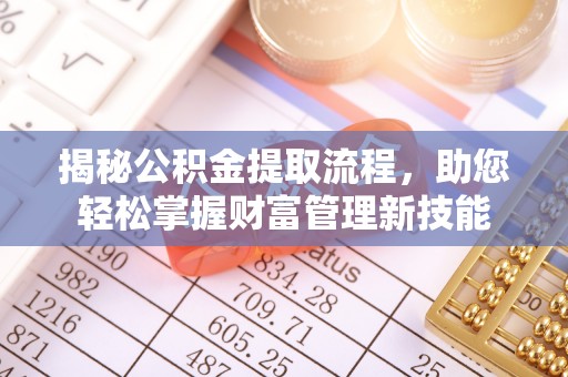 五莲揭秘公积金提取流程，助您轻松掌握财富管理新技能