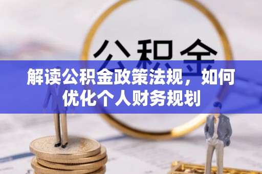 五莲解读公积金政策法规，如何优化个人财务规划