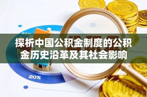 五莲探析中国公积金制度的公积金历史沿革及其社会影响
