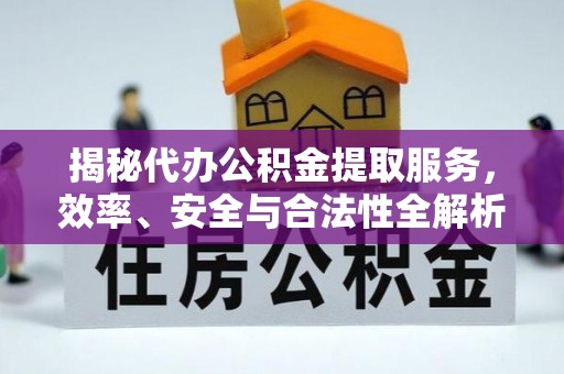 五莲揭秘代办公积金提取服务，效率、安全与合法性全解析