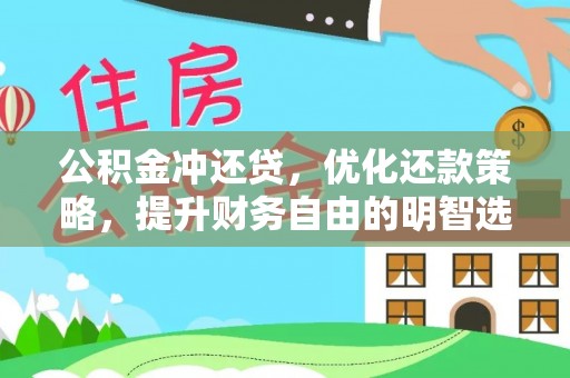 五莲公积金冲还贷，优化还款策略，提升财务自由的明智选择
