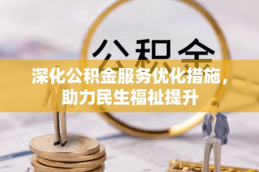 五莲深化公积金服务优化措施，助力民生福祉提升