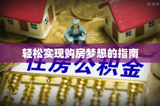 五莲轻松实现购房梦想的指南