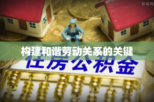 五莲构建和谐劳动关系的关键