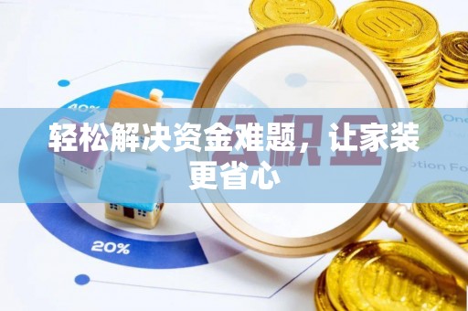 五莲轻松解决资金难题，让家装更省心