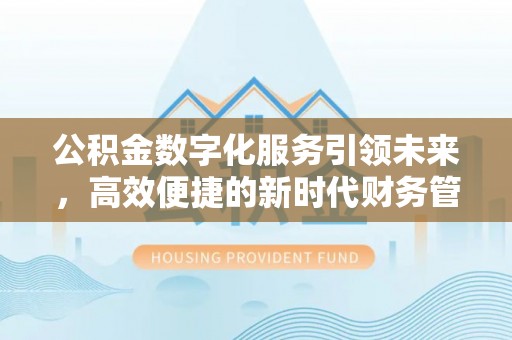 五莲公积金数字化服务引领未来，高效便捷的新时代财务管理