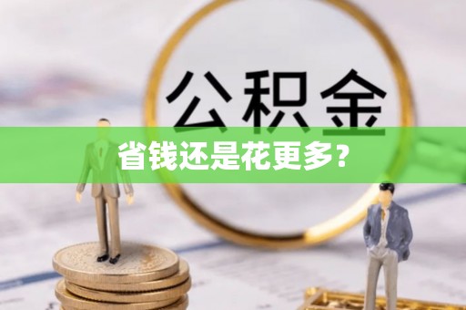 五莲省钱还是花更多？