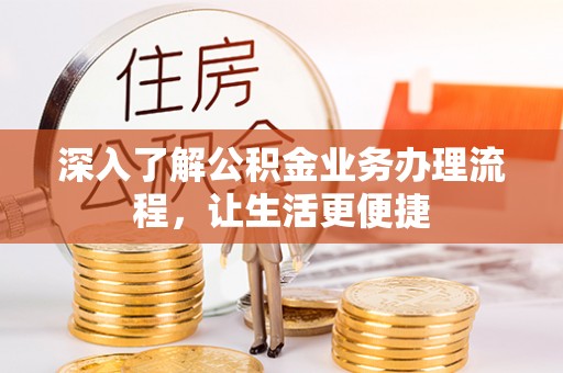 五莲深入了解公积金业务办理流程，让生活更便捷