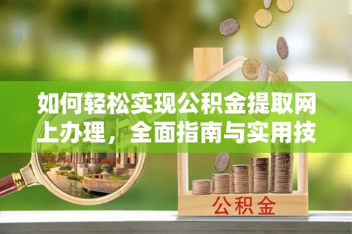 五莲如何轻松实现公积金提取网上办理，全面指南与实用技巧