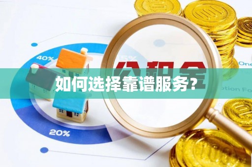 五莲如何选择靠谱服务？