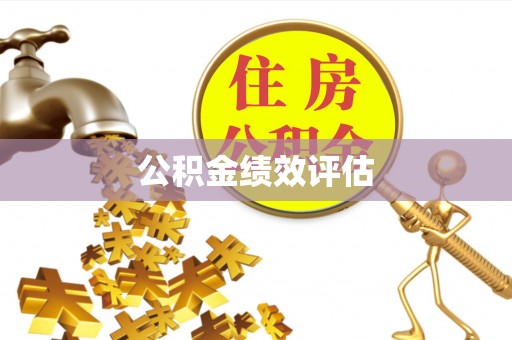 五莲公积金绩效评估