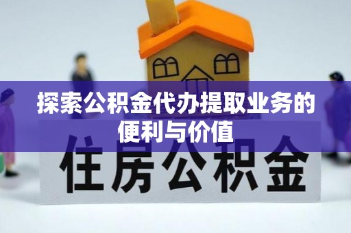五莲探索公积金代办提取业务的便利与价值