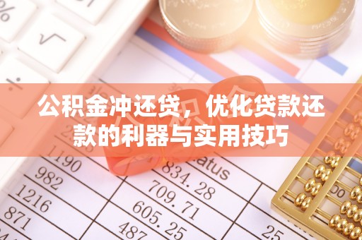 五莲公积金冲还贷，优化贷款还款的利器与实用技巧