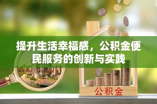 五莲提升生活幸福感，公积金便民服务的创新与实践