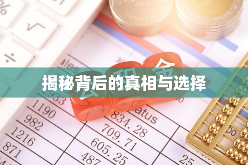 五莲揭秘背后的真相与选择