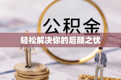 五莲轻松解决你的后顾之忧