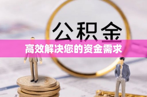 五莲高效解决您的资金需求