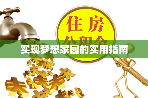 五莲实现梦想家园的实用指南