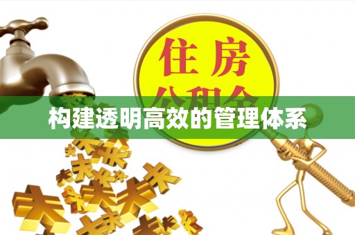 五莲构建透明高效的管理体系
