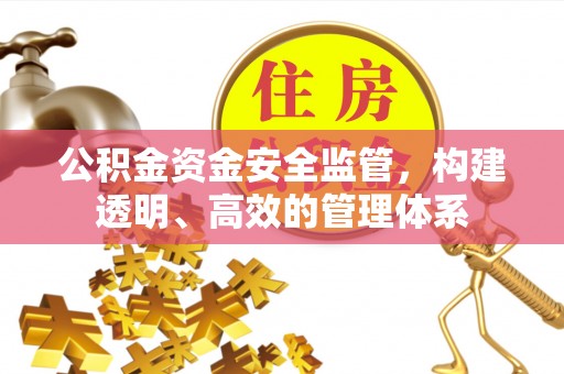五莲公积金资金安全监管，构建透明、高效的管理体系