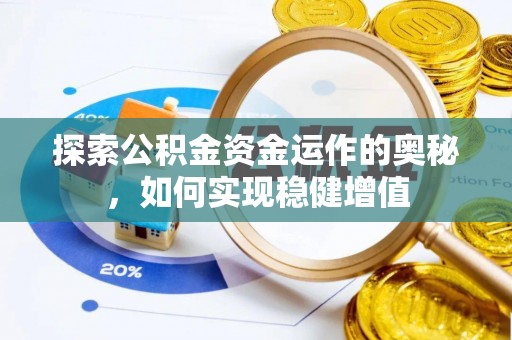 五莲探索公积金资金运作的奥秘，如何实现稳健增值
