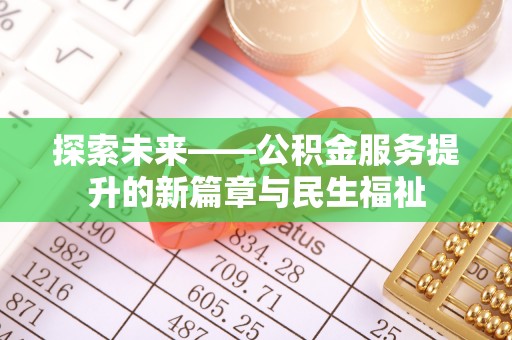 五莲探索未来——公积金服务提升的新篇章与民生福祉