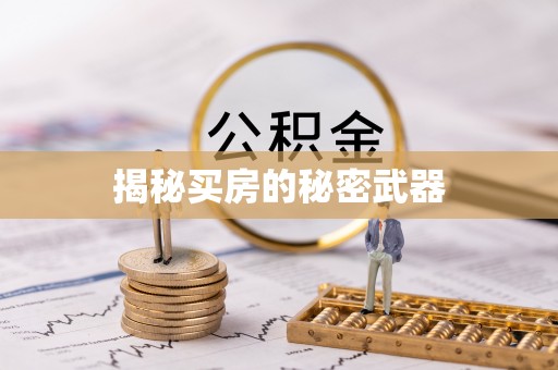 五莲揭秘买房的秘密武器