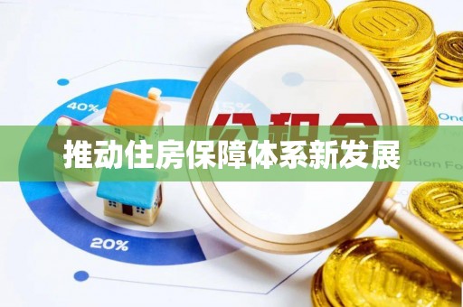 五莲推动住房保障体系新发展