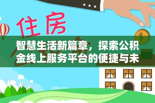 五莲智慧生活新篇章，探索公积金线上服务平台的便捷与未来