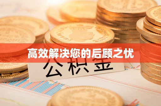 五莲高效解决您的后顾之忧
