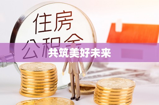 五莲共筑美好未来
