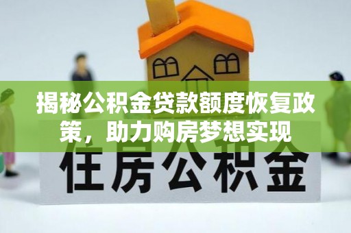 五莲揭秘公积金贷款额度恢复政策，助力购房梦想实现