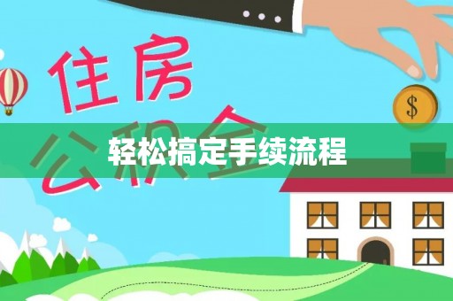 五莲轻松搞定手续流程