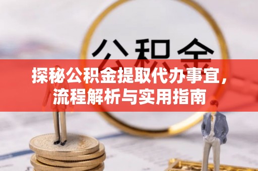 五莲探秘公积金提取代办事宜，流程解析与实用指南