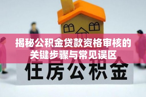 五莲揭秘公积金贷款资格审核的关键步骤与常见误区