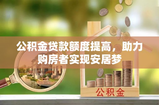 五莲公积金贷款额度提高，助力购房者实现安居梦