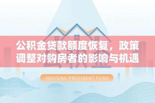 五莲公积金贷款额度恢复，政策调整对购房者的影响与机遇