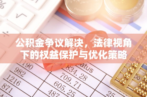 五莲公积金争议解决，法律视角下的权益保护与优化策略