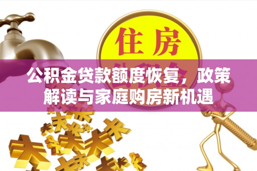 五莲公积金贷款额度恢复，政策解读与家庭购房新机遇